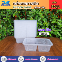ราคา กล่องพลาสติก กล่องข้าว2ช่อง แพค50ชุด กล่องข้าวใส กล่องอาหารพลาสติก กล่องข้าวเวฟได้ food grade เนื้อPP (22558455276)