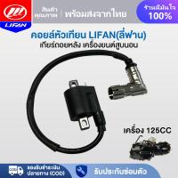 ราคา LIFAN OFFICIAL คอยล์หัวเทียน เครื่องLIFAN ลี่ฟาน 125CC คอยหัวเทียน เดิม เหมาะสำหรับรถ เกียร์ถอยหลัง เครื่องยนต์สูบนอน (22435488827)