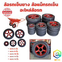 ราคา ล้อรถเข็นยาง ล้อแม็กรถเข็น อะไหล่ล้อรถ มีขนาดให้เลือก 6 8 10 12 14 นิ้ว ล้ออุตสาหกรรมทุกชนิด (22227641107)