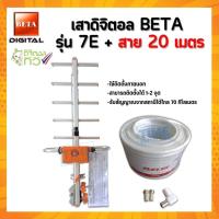 ราคา เสาดิจิตอล รุ่น BETA DIGITAL 7Eใส่ถุง พร้อมสาย (18934947187)