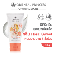 ราคา Oriental Princess Bikini Care Perfumed Lightening Cream 50 g (22617271464)