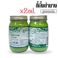 ราคา 2กระปุก ขี้ผึ้งย่านาง สหายฤทธิ์เย็น สูตรหอมเย็น ขนาด200กรัม (22120031417)