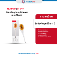 ราคา ปรอทวัดอุณหภูมิร่างกาย แบบดิจิตอล ยี่ห้อ Yuwell รุ่น YT 310 แบบปลายแข็ง รับประกันศูนย์ไทย 1 ปี (21642094026)