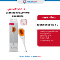 ราคา ปรอทวัดอุณหภูมิร่างกาย แบบดิจิตอล ยี่ห้อ Yuwell รุ่น YT 311 แบบปลายอ่อน รับประกันศูนย์ไทย 1 ปี (21641857577)