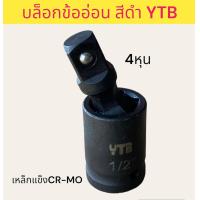 ราคา บล็อกข้ออ่อน YTB 4หุน 1 2 6หุน 3 4 ข้ออ่อน ข้อง้อ ข้อต่อบล็อกลม (20510116289)