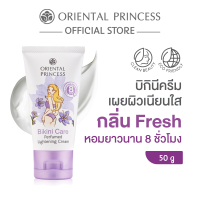 ราคา Oriental Princess Bikini Care Perfumed Lightening Cream 50 g (22617271465)