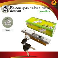 ราคา กุญแจประตูกระจก บานเลื่อน บานสวิง FALCON กุญแจประตูอลูมิเนียม ชุุดละ (10051584029)