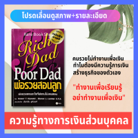 ราคา พ่อรวยสอนลูก Rich Dad Poor Dad ผู้เขียน เงินสี่ด้าน โรเบิร์ต ที คิโยซากิ มือ2 หนังสือการลงทุน จัดการเงินส่วนบุคคล การบริหารธุรกิจ ลงทุน (11094056706)