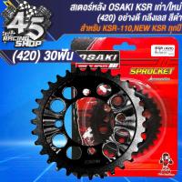 ราคา สเตอร์ OSAKI สเตอร์หลัง 420 สำหรับ KSR 110KSR NEW ทุกปี ตัวเก่า ไม่มี U BOX งานกลึงเลส สีเงินสีดำ 30 32 ฟัน สินค้าแท้ 100 เลือกในตัวเลือก (21500230240)