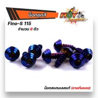 ราคา น็อตชุดสี FINO S 115 1ชุด 8ตัว หัวก้นหอย พร้อมคู่มือ น็อตเฟรมฟีโน่ ชุดสีfino น๊อตชุดสี น๊อตชุดสีฟีโน่ น็อตเลส น็อตชุดสีfino น๊อตชุดสีฟีโน่115 (15285251585)