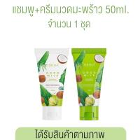 ราคา ส่งฟรี ซื้อแยก คละได้ จัดส่ง จ อา Cocomilk แชมพู ครีมนวดมะพร้าว 250ml (18102119536)