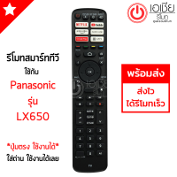 ราคา รีโมททีวี พานาโซนิค Panasonic SMART TV สมาร์ททีวี รุ่นLX650 ดูปุ่มให้เหมือนรีโมทตัวเดิม จะใช้งานได้ รุ่นใหม่ (20862029380)