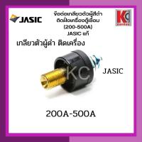ราคา อะไหล่เครื่องเชื่อม ตู้เชื่อม ข้อต่อเครื่องเชื่อม ARC MMA ข้อต่อเกลียวตู้เชื่อม ข้อต่อเกลียวสายเชื่อม JASIC เจสิค ตู้เชื่อมARC TIG MIG ได้ทุกชนิด ทุกยี่ห้อ อาทิเช่น JASIC POLO VALU NOVO HECTO สินค้ามา
