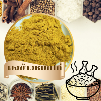 ราคา ข้าวหมกไก่ ผงข้าวหมกไก่ สมุนไพร 100 ขนาด 500 กรัม (22545174211)