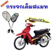 ราคา กระจกเดิม มอเตอร์ไซค์smash ทุกรุ่น กระจกเดิม ซูซูกิ สแมช 110 สินค้าคุณภาพ ราคาถูก แข็งแรง (16406784573)