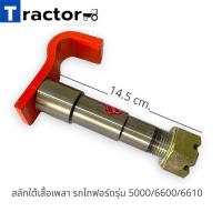 ราคา สลักใต้เสื้อเพลา รถไถฟอร์ดรุ่น 5000 6600 6610 6640 7740 (21193070700)