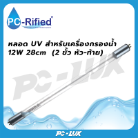 ราคา PC Rified หลอด UV สำหรับเครื่องกรองน้ำ 12W 28cm 2 ขั้ว หัว ท้าย (22066704864)