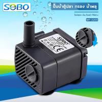 ราคา ปั๊มน้ำตู้ปลา SOBO WP 3200 ใช้กำลังไฟฟ้า 5 วัตต์ (16206386786)
