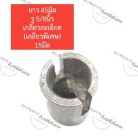 ราคา ข้อต่อแกนหางเรือ จำปาหัวผ่า ข้อต่อหางเรือ ผู้ เมีย ข้อต่อแกนหางเรือหางยาวแบบต่อตรง ข้อต่อแกนกก ข้อต่อกกหางเรือ ข้อต่อหางเรือตัวผู้ (18246248099)