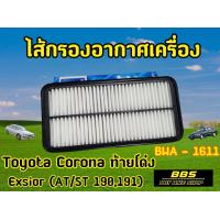 ราคา กรองอากาศ Toyota โตโยต้า Corona โคโลน่า Exsior 3S FE โตโยต้า โคโรน่า ST191AT190 รหัส BWA 1611 (19394403803)