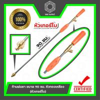 ราคา ก้านพ่นยา ด้ามฉีดพ่นยา ขนาด 90 ซม หัวทองเหลือง หัวเทอร์โบ (22036924419)