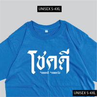 ราคา เรื่องเสื้อ เสื้อยืด โชคดี เสื้อสกรีนข้อความ เสื้อมงคล ผ้าCOTTON 00 พร้อมส่ง (17266956227)