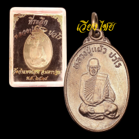 ราคา 10 แถม 1 หลวงปู่แผ้ว รุ่นแรก วัดกำแพงแสน ปี 2538 (18832717902)