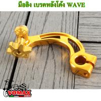 ราคา มือลิงเบรคหลัง ทรงโค้ง สำหรับ เวฟ Wave ทุกรุ่น แดช Dash และรถเกียร์ธรรมดาทั่วไป (19794791564)