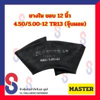 ราคา ยางใน รถไถ ขอบ 12 นิ้ว 4 50 5 00 12 TR13 จุ๊บผอม สําหรับรถบรรทุก ยางในรถไถล้อหลัง ยางในเกษตร ยางในรถไถ ล้อหลัง ยางในราคาถูก ราคาพิเศษ (21393635322)