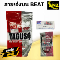 ราคา สายเร่ง สายเร่งบน BEAT HONDA ยี่ห้อ YAGUSO ของแท้ 100 สายเร่งเดิม บีท สายคันเร่ง สายเร่งรถมอเตอร์ไซค์ สินค้าคุณภาพ (21620143028)