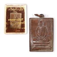 ราคา 10 แถม 1 เหรียญหลวงปู่เผือก รุ่น 2 วัดกิ่งแก้ว ปี 2496 (16196171164)