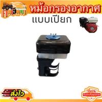 ราคา หม้อกรองอากาศ Honda เครื่องยนต์ 4 จังหวะ 5 5 แรง 6 5 แรง เครื่องยนต์เบนชิน GX160 แบบเปียก แบบแห้ง By คนเฮ็ดนา (21185680385)