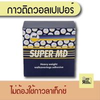 ราคา กาวติดวอลล์เปเปอร์ SUPER MD กาวผง สำหรับติดวอลเปเปอร์ สูตรพิเศษ ไม่ต้องใช้ Latex (20198800226)