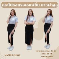 ราคา กระโปรงนักศึกษา ทรงเอยาวแฟชั่น ยาว 32 และ 36 นิ้ว ผ่าสูง (18285121795)