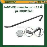 ราคา JADEVER ชะแลงงัด ขนาด 24 นิ้ว รุ่น JDQB1360 (21034368875)