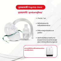 ราคา ชุดพ่นละอองยาผู้ใหญ่ Nebulizer mask จำนวน 1 ชุด (19652004725)