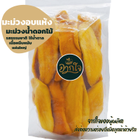 ราคา มะม่วงสุกอบแห้ง มะม่วงน้ำดอกไม้ เกรดพรีเมียม ผลไม้อบแห้ง ขนมทานเล่น มะม่วงอบแห้งไม่ใส่น้ำตาล (12424308394)
