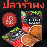 ราคา ปลาร้าผง เซ็ท10ซอง 20กรัมต่อซอง (21882875167)