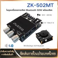 ราคา ZK 502MT 2 50W Bluetooth 5 0ซับวูฟเฟอร์เครื่องขยายเสียงบอร์ด Power เครื่องขยายเสียงระบบเสียงสเตอริโอ AUX Bass Treble AMP 12 (22420950967)
