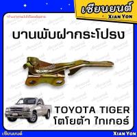 ราคา บานพับฝากระโปรง TOYOTA TIGER D4D โตโยต้า ไทเกอร์ ขายกฝากระโปรง เหล็กยกฝากระโปรงหน้า รถยนต์ (21987603834)