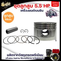 ราคา ชุดลูกสูบ เครื่องยนต์เบนซิน 5 5HP 6 5HP 7 5HP แหวนลูกสูบ GX160 อะไหล่เครื่องปั๊มน้ำ เครื่องสูบน้ำ เกรดA (9699175711)