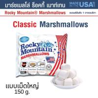 ราคา ร็อคกี้ เมาท์เทน มาร์ชเมลโล อันดับ 1 ของอเมริกา มาร์ชเมลโลสไตล์อเมริกัน แบบคลาสิค เม็ดใหญ่ นุ่ม หนึบ แน่น ฟู 150 g Rocky Mountain Marshmallows (16408350125)