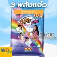 ราคา ผงซักฟอก 108 SHOP สูตร 3พลังแจ๋ว แจ่ม ขนาด 3500 พร้อมส่ง (22454440105)