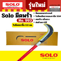ราคา Solo มีดขอเอนกประสงค์ No 990 รุ่นเก่า No 993 รุ่นใหม่ มีดขอเอนกประสงค์ By คลองถมเครื่องมือช่าง (22404960327)