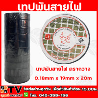 ราคา เทปพันสายไฟ ตรากวาง 20 เมตร ยกแถว 10ม้วน เทปกวาง เทปพันสายไฟ ม้วนใหญ่ 0 18mm x 19mm x 20m สีดำ รับประกันคุณภาพ (7496762751)