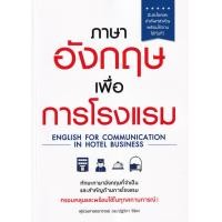 ราคา Bundanjai หนังสือภาษา ภาษาอังกฤษเพื่อการโรงแรม (10876204977)