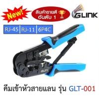 ราคา คีมเข้าหัวสายแลน Lan สายโทรศัพท์ GLINK GLT 001 GLT 01 คุณภาพดี ทนทาน สำหรับมืออาชีพ (16081234137)