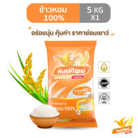 ราคา ข้าวหอม 100 ตราหงษ์ทิพย์ ข้าวหอมปทุมธานี 1 ถุงละ 5 กิโลกรัม (19657189524)