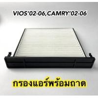 ราคา กรองแอร์ พร้อมถาด วีออส02 06แคมรี่02 06 Vios02 06Camry02 06 (22406503278)