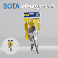 ราคา SOTA คีมล็อคก้ามปู 10 250mm คีม คีมล็อก คีมล็อค งานเชื่อม คีมล็อคสี่จับ สินค้าพร้อมส่ง (15458504180)